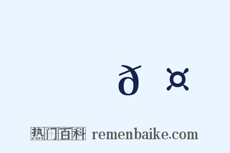 匑𠤊是什么意思的图片
